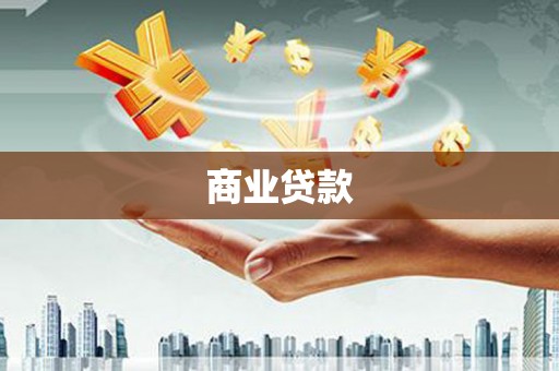 藤县商业贷款