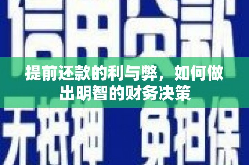 错那提前还款的利与弊，如何做出明智的财务决策