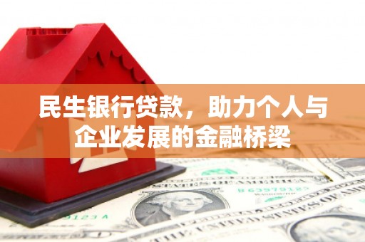 芗城民生银行贷款，助力个人与企业发展的金融桥梁
