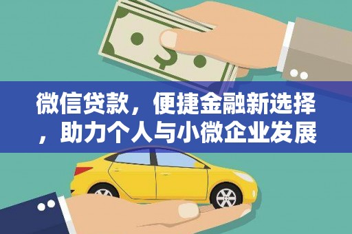 江孜微信贷款，便捷金融新选择，助力个人与小微企业发展