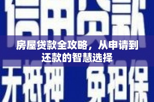 河北房屋贷款全攻略，从申请到还款的智慧选择