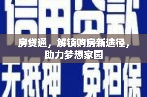 吴中房贷通，解锁购房新途径，助力梦想家园
