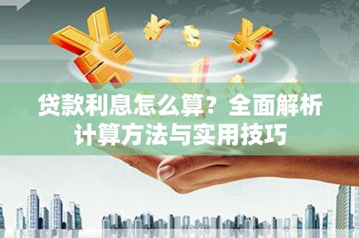 龙湖贷款利息怎么算？全面解析计算方法与实用技巧