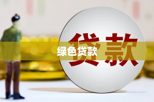 南充绿色贷款