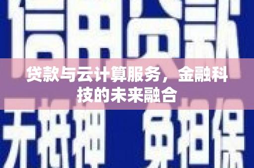 五股贷款与云计算服务，金融科技的未来融合