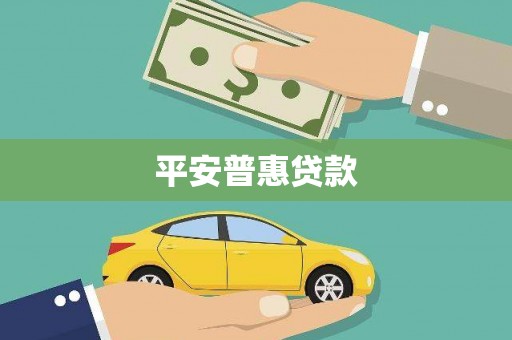 濉溪平安普惠贷款