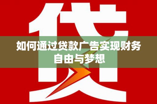 波密如何通过贷款广告实现财务自由与梦想