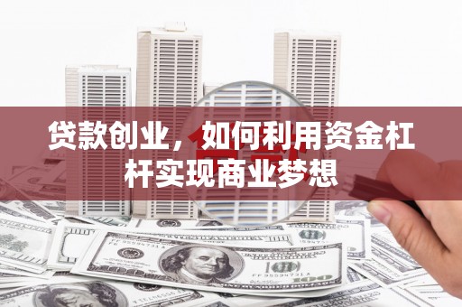 山上贷款创业，如何利用资金杠杆实现商业梦想
