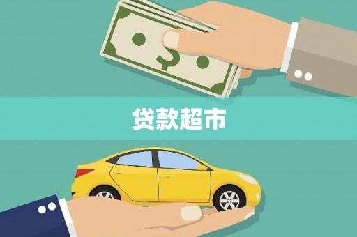 岳阳贷款超市
