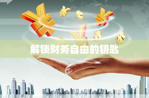 江孜解锁财务自由的钥匙
