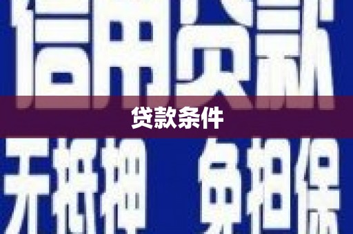 孝感贷款条件