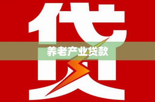 桂林养老产业贷款