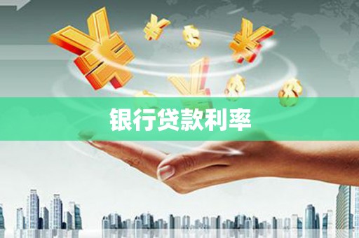 古田银行贷款利率
