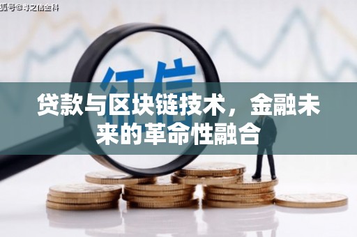 琼结贷款与区块链技术，金融未来的革命性融合