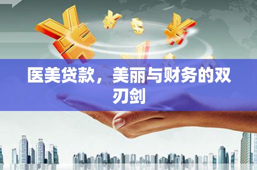 都匀医美贷款，美丽与财务的双刃剑