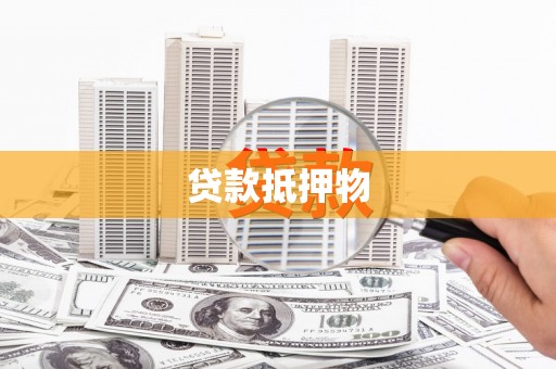 临漳贷款抵押物