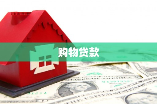 黔东南购物贷款