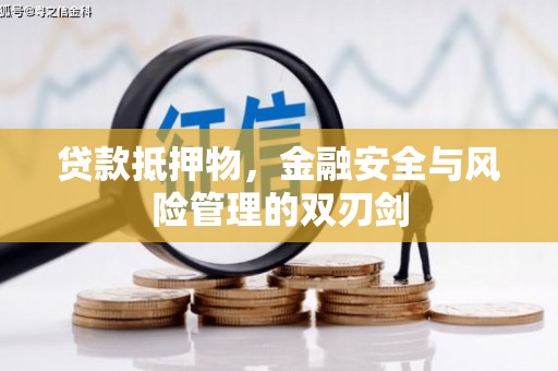 大兴安岭贷款抵押物，金融安全与风险管理的双刃剑