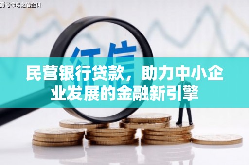 印台民营银行贷款，助力中小企业发展的金融新引擎