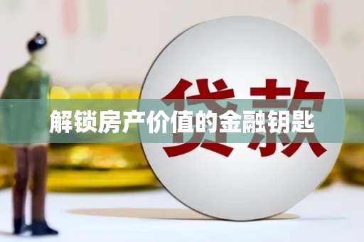 三地门解锁房产价值的金融钥匙