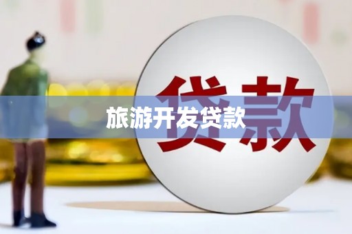 博湖旅游开发贷款