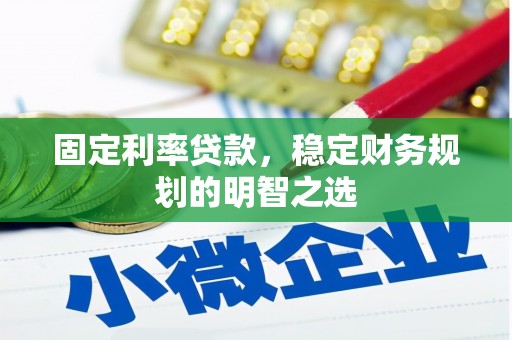 鼓山固定利率贷款，稳定财务规划的明智之选