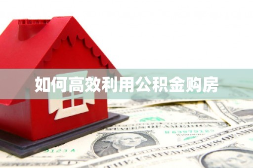 铁山如何高效利用公积金购房