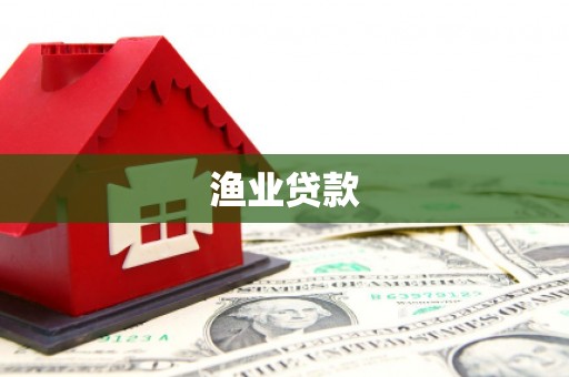 春日渔业贷款
