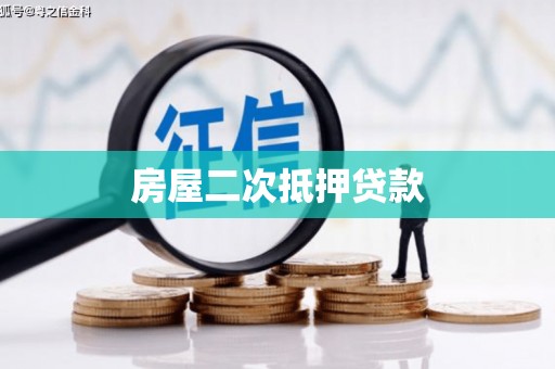 全椒房屋二次抵押贷款