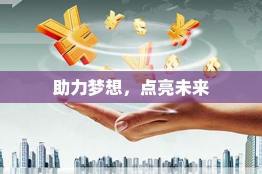 大甲助力梦想，点亮未来