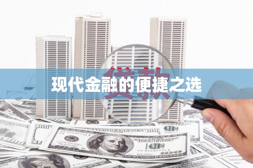林州现代金融的便捷之选