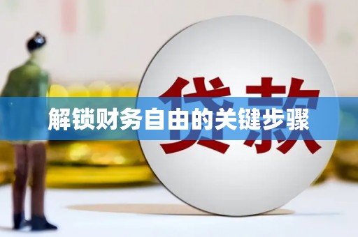 凤岗解锁财务自由的关键步骤
