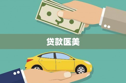 大邑贷款医美