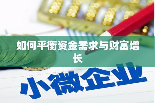 西咸如何平衡资金需求与财富增长