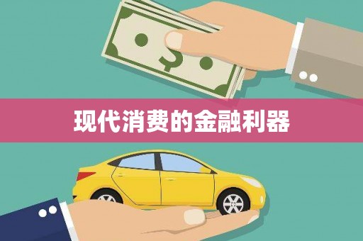 修武现代消费的金融利器