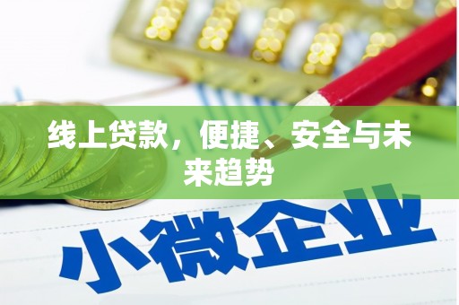 黑山线上贷款，便捷、安全与未来趋势