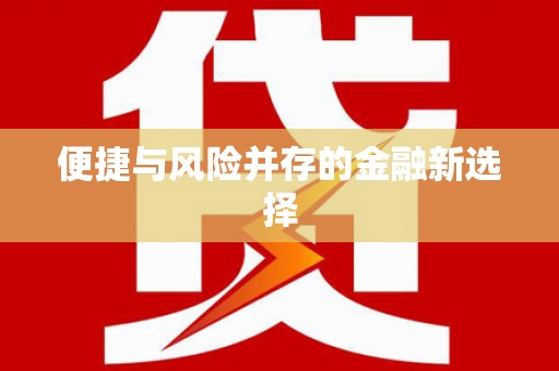 双鸭山便捷与风险并存的金融新选择