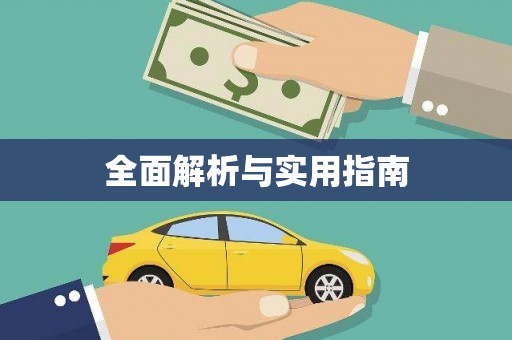 盐山全面解析与实用指南