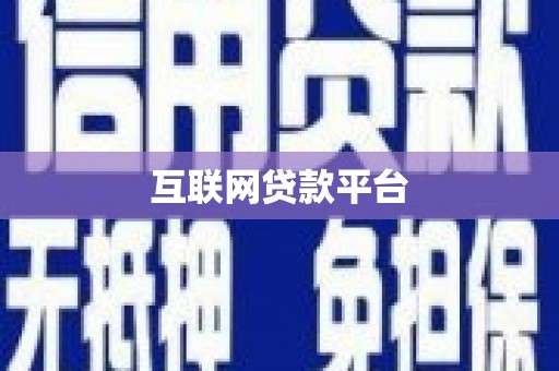 川汇互联网贷款平台