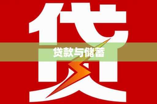 小金贷款与储蓄