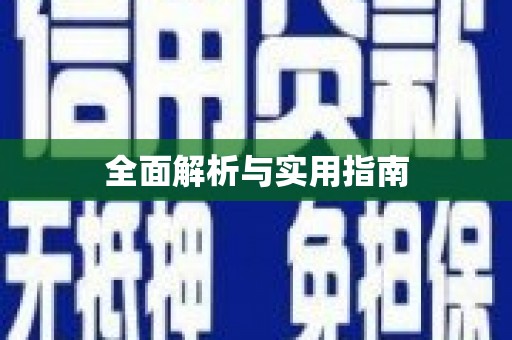 洪洞全面解析与实用指南