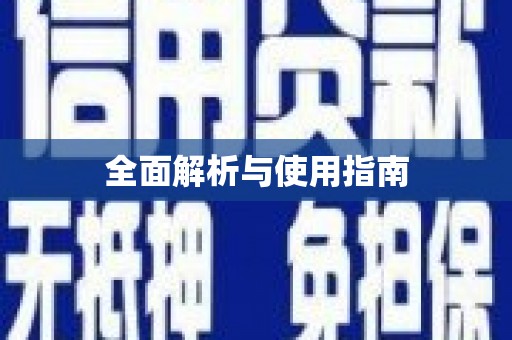 古冶全面解析与使用指南