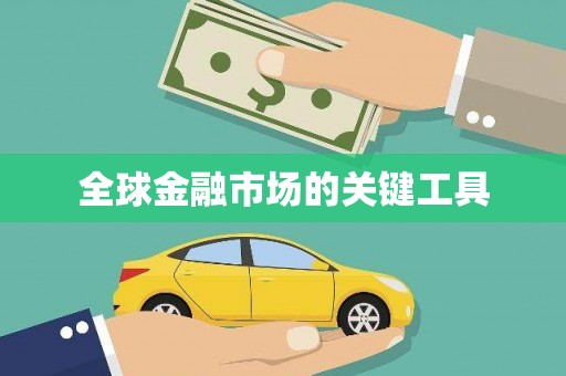 陆丰全球金融市场的关键工具