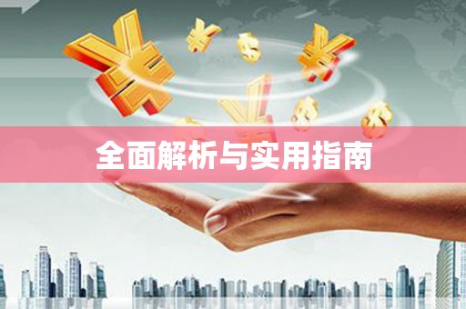 林甸全面解析与实用指南