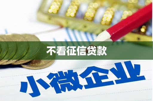 港南不看征信贷款