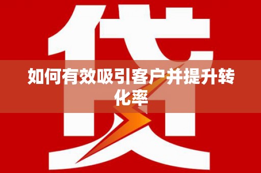 仁寿如何有效吸引客户并提升转化率