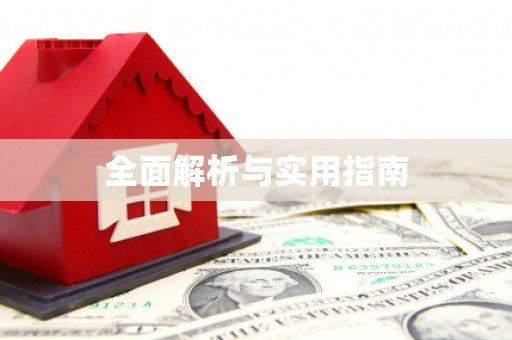 稷山全面解析与实用指南
