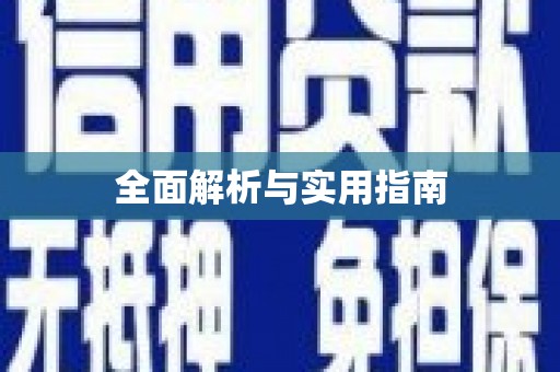 温州全面解析与实用指南