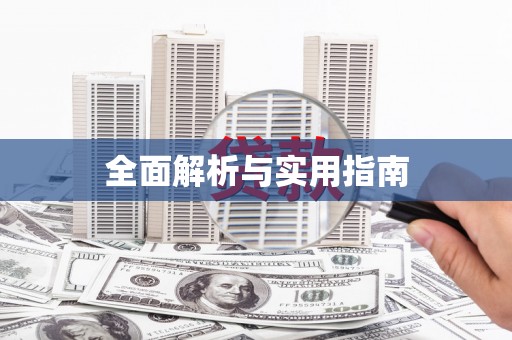 元谋全面解析与实用指南