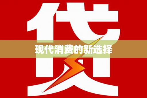 泌阳现代消费的新选择